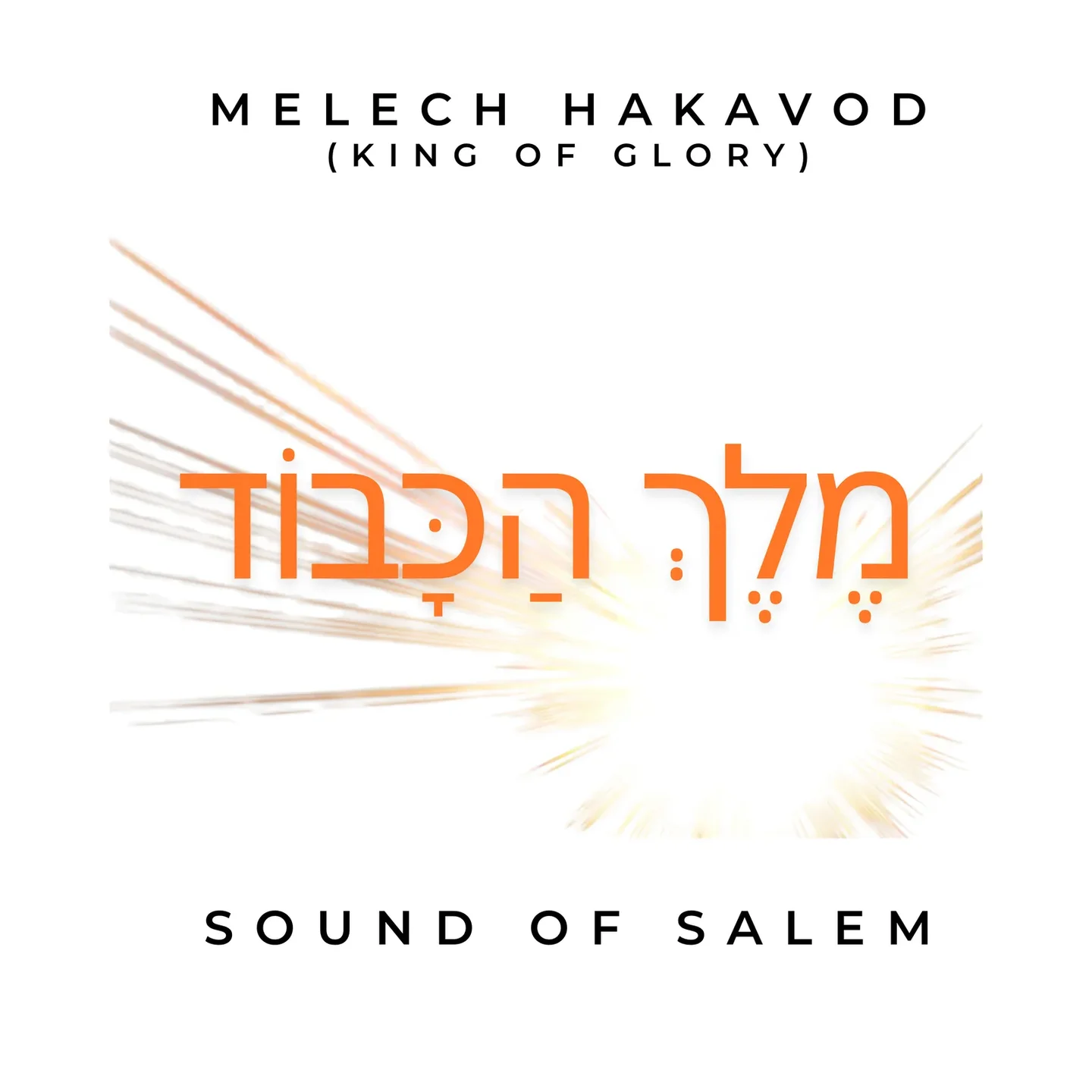 Sound Of Salem - Melech Hakavod