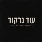Boy George – We Will Dance Again (עוד נרקוד)