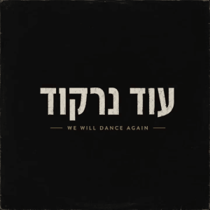 Boy George – We Will Dance Again (עוד נרקוד)